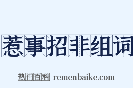 惹事招非组词是什么意思的图片